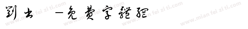 刘书丞字体转换