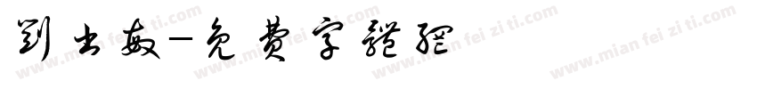刘书敏字体转换