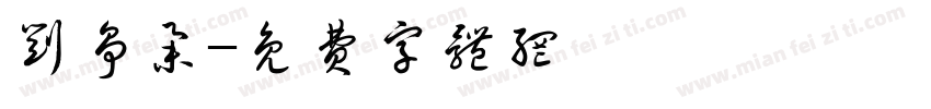 刘争举字体转换