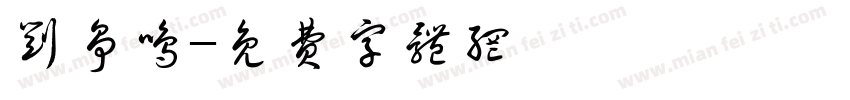 刘争鸣字体转换