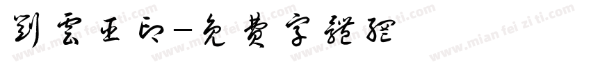 刘云臣印字体转换