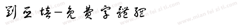 刘亚培字体转换