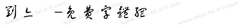 刘亦楠字体转换