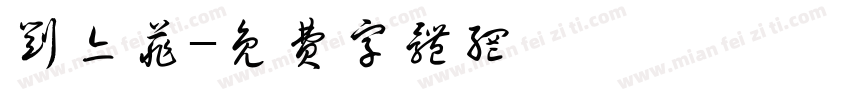 刘亦菲字体转换