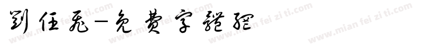 刘任飞字体转换
