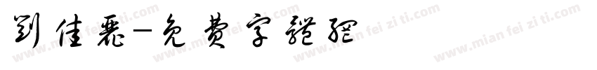 刘佳丽字体转换