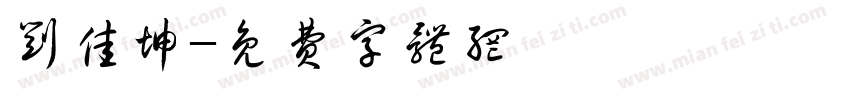刘佳坤字体转换