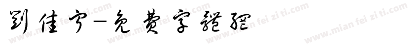 刘佳宁字体转换