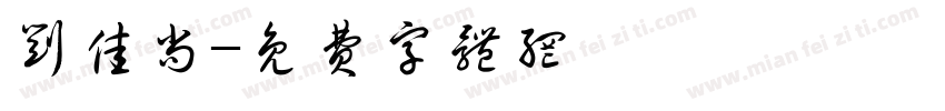 刘佳尚字体转换