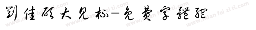 刘佳硕大见杯字体转换