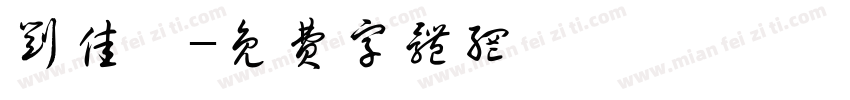刘佳茹字体转换