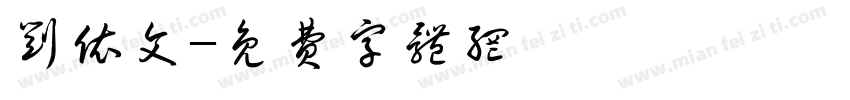 刘依文字体转换