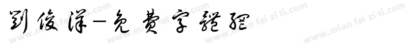 刘俊洋字体转换