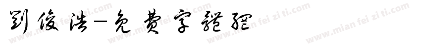 刘俊浩字体转换