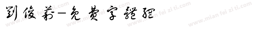 刘俊莉字体转换