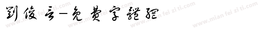 刘俊言字体转换