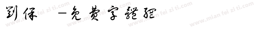 刘保禄字体转换