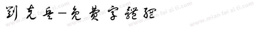 刘克兵字体转换