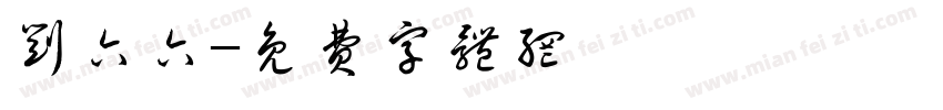 刘六六字体转换