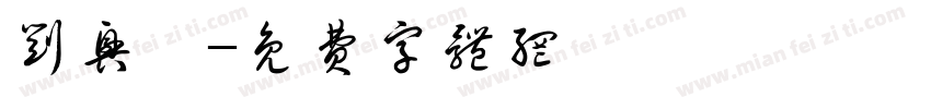 刘兴磊字体转换