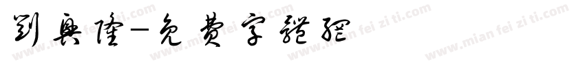 刘兴隆字体转换