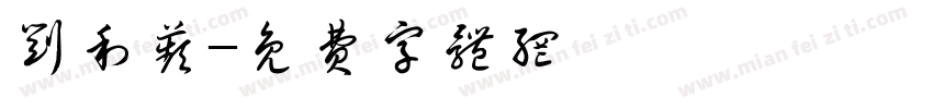 刘利苹字体转换