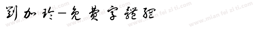 刘加玲字体转换