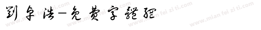 刘卓浩字体转换