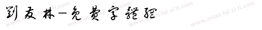 刘发林字体转换