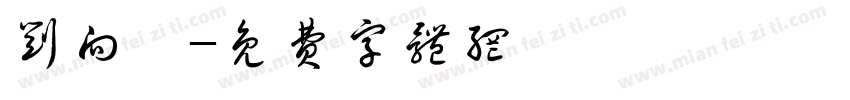 刘向磊字体转换