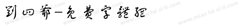 刘四爷字体转换