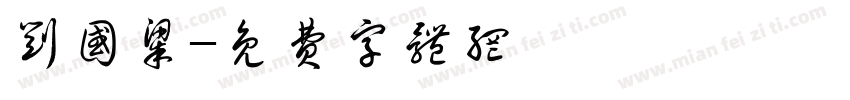 刘国梁字体转换