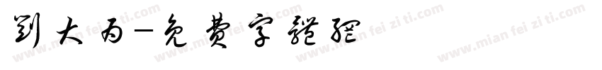 刘大为字体转换