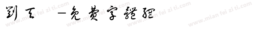 刘天玥字体转换