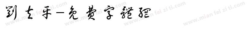 刘夫平字体转换