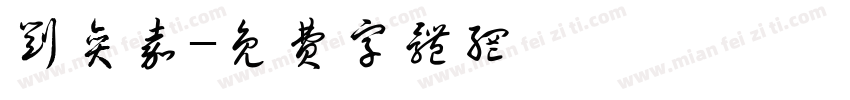 刘奕嘉字体转换