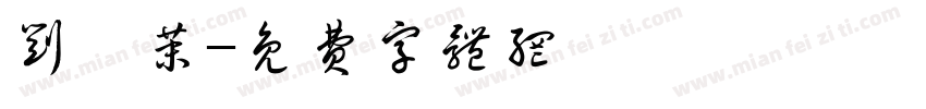 刘姕茉字体转换