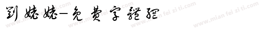 刘姥姥字体转换