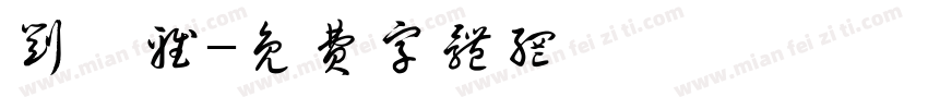 刘娴雅字体转换