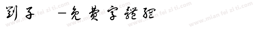 刘子妍字体转换