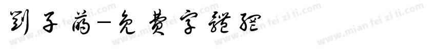 刘子萌字体转换