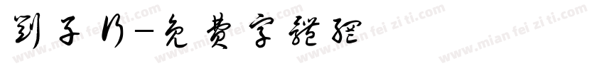 刘子行字体转换