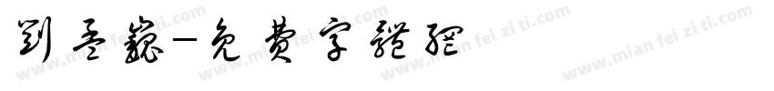 刘孟巍字体转换