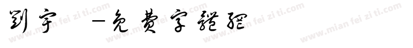 刘宇鑫字体转换