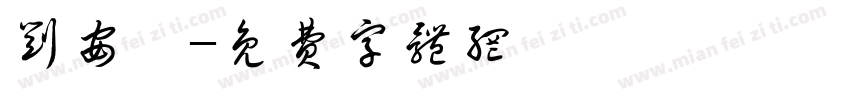 刘安玥字体转换