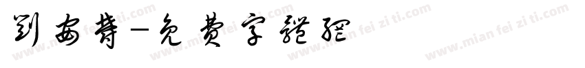 刘安郁字体转换