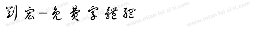 刘宏字体转换