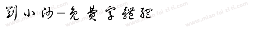 刘小帅字体转换