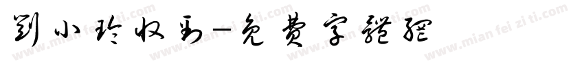 刘小玲收到字体转换