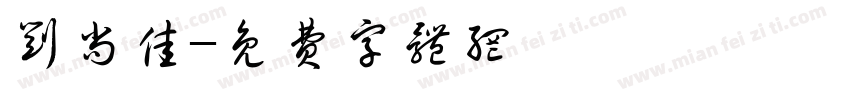 刘尚佳字体转换